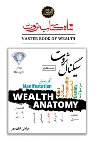 شاه کتاب ثروت (جلد هشتم : سیگنال ثروت)